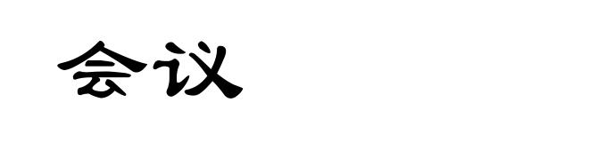 会议