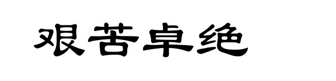 艰苦卓绝