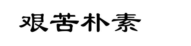 艰苦朴素