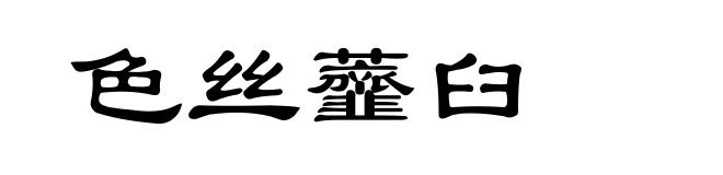 色丝虀臼