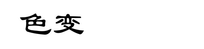 色变