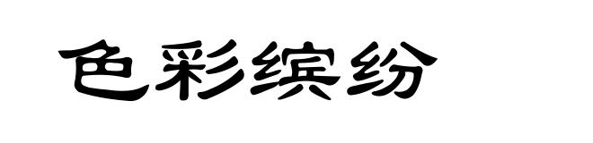 色彩缤纷