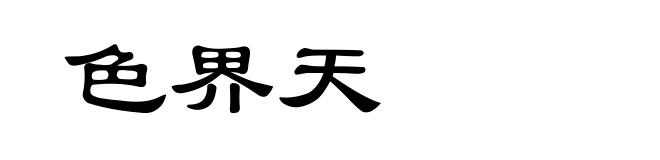 色界天