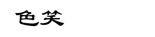 色笑