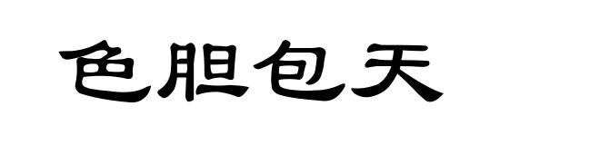 色胆包天