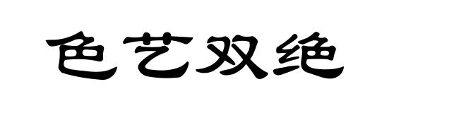 色艺双绝