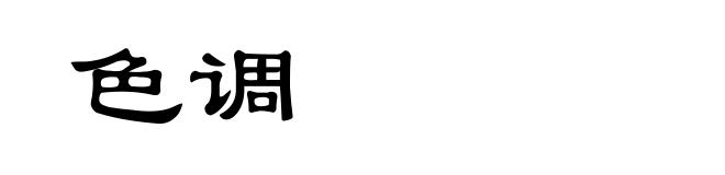 色调