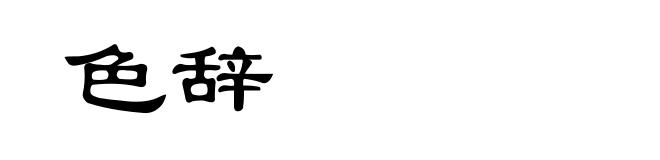 色辞