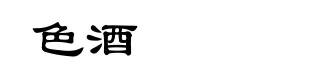 色酒