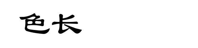 色长