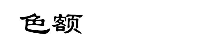 色额