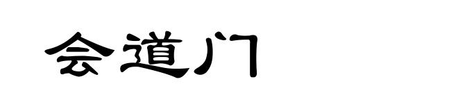 会道门