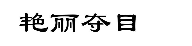 艳丽夺目