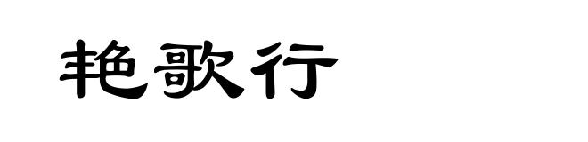 艳歌行