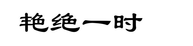 艳绝一时