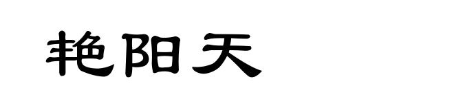 艳阳天