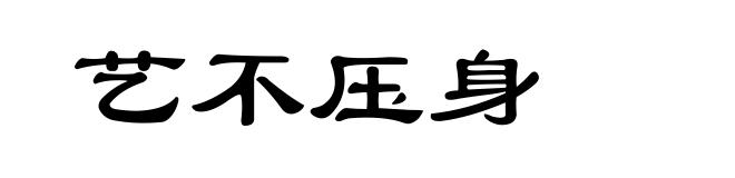 艺不压身