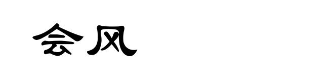 会风