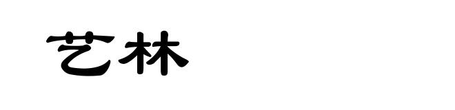 艺林