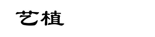 艺植