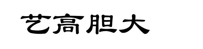 艺高胆大
