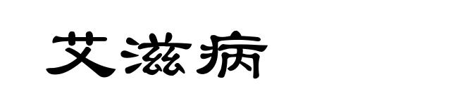 艾滋病