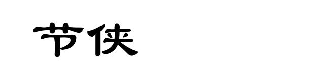 节侠
