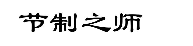 节制之师