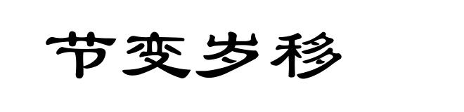 节变岁移