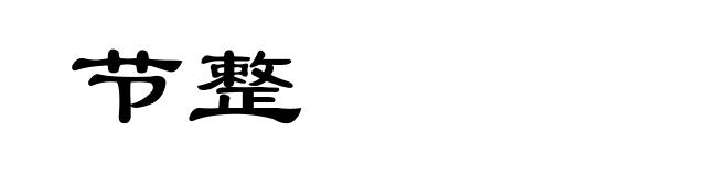 节整
