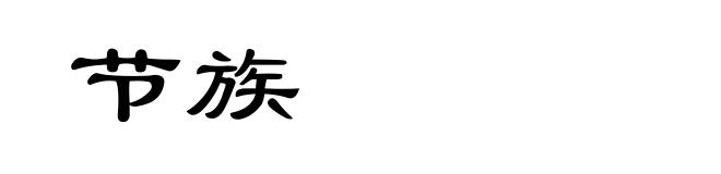 节族