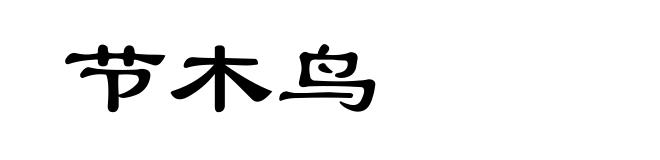 节木鸟