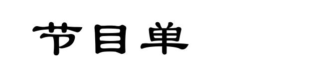 节目单