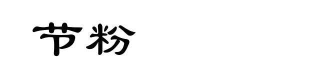 节粉