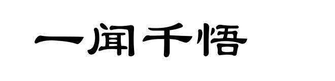 一闻千悟