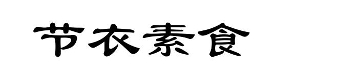 节衣素食
