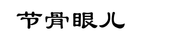 节骨眼儿