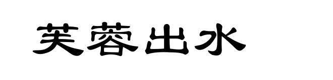 芙蓉出水