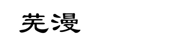 芜漫