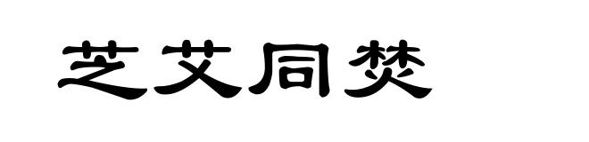 芝艾同焚