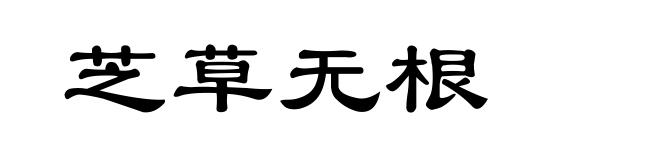 芝草无根