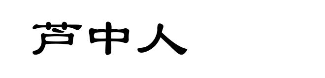 芦中人