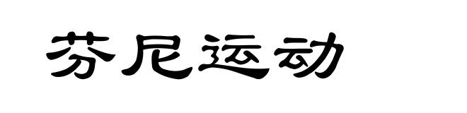 芬尼运动