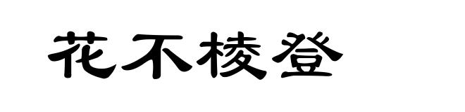 花不棱登