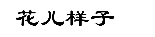 花儿样子