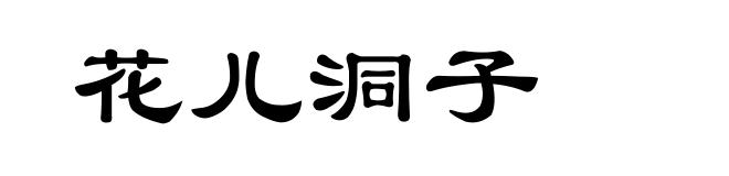 花儿洞子