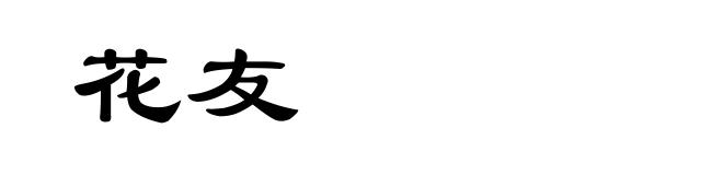花友