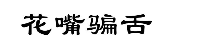花嘴骗舌