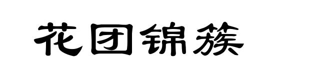 花团锦簇