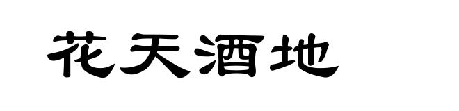 花天酒地